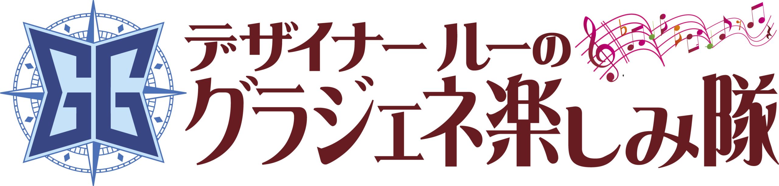 アクティブシニア　ルーじいのグラジェネ楽しみ隊